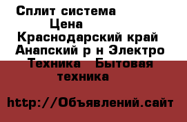    Сплит-система   Gold  › Цена ­ 9 500 - Краснодарский край, Анапский р-н Электро-Техника » Бытовая техника   